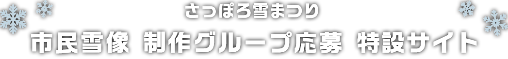 さっぽろ雪まつり市民雪像制作 グループ応募 特設サイト