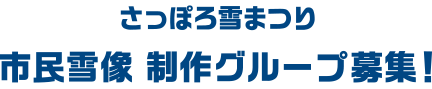 さっぽろ雪まつり 市民雪像 制作グループ募集!